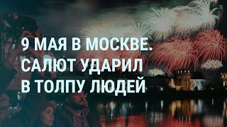 9 Мая: Салют Ударил В Людей. Удар По Калужскому Нпз. День Победы: Путин С Военными Из Бучи | Утро