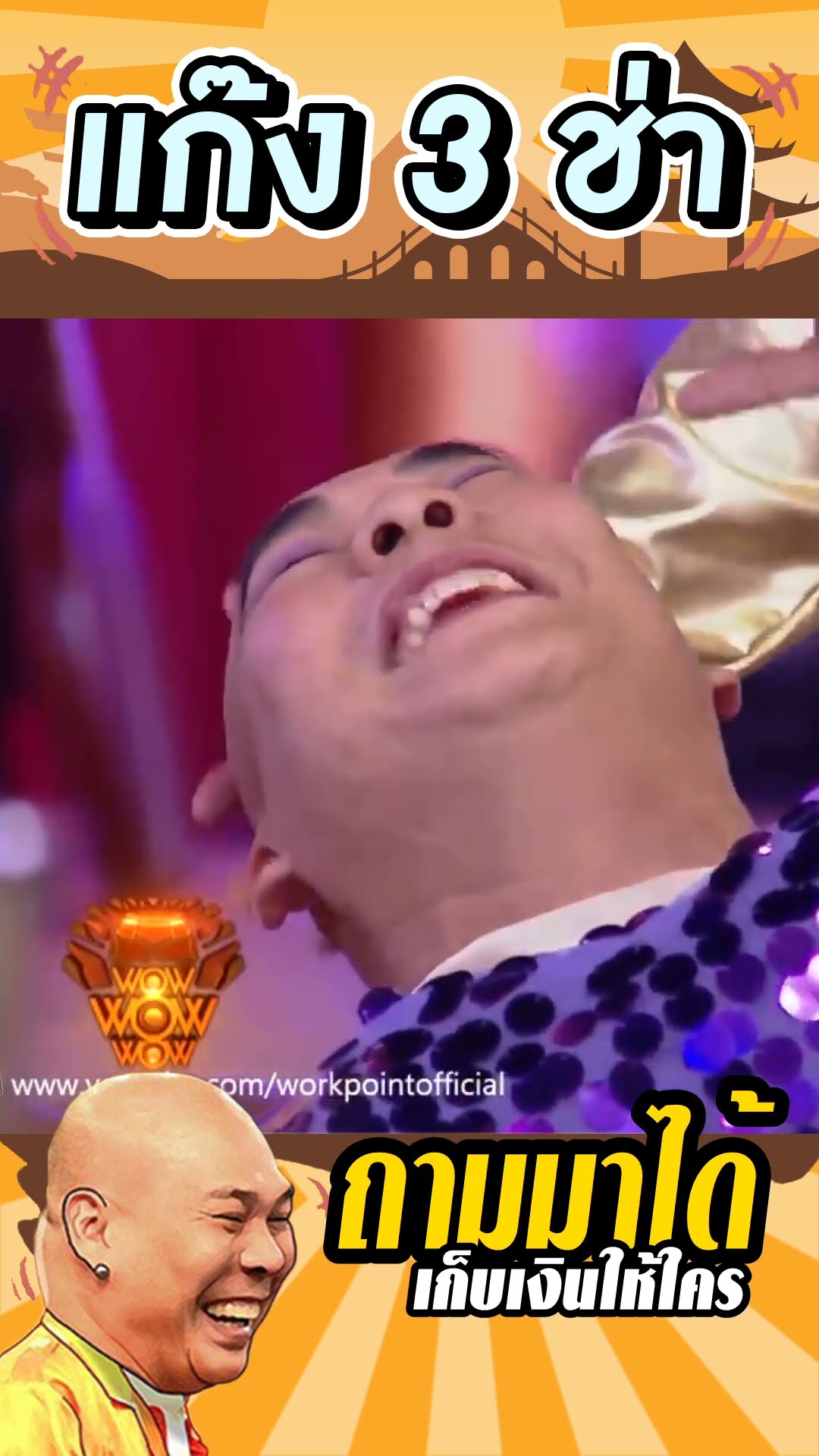 ยิ่งกว่าครอบครัว #แก๊ง3ช่า