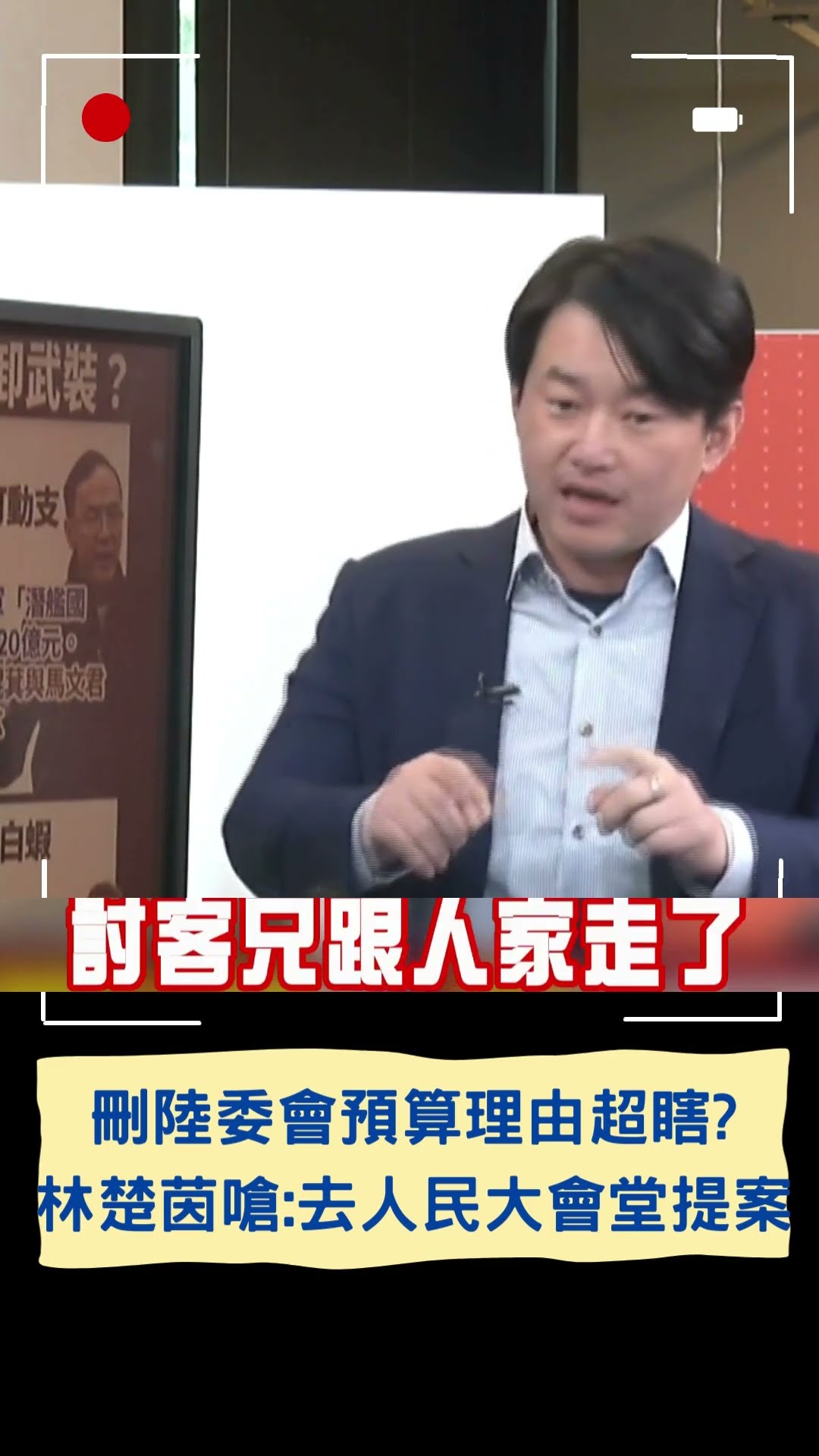 藍白刪陸委會預算 理由竟寫因中國迫害人權 林楚茵嗆:有本事去人民大會堂提案｜20250115｜#shorts