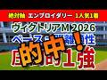 ヴィクトリアマイル2026【絶対軸1頭】公開!ペースと距離適性が連動する特殊な一戦!危険な人気馬を尻目に楽々押し切る1強は?