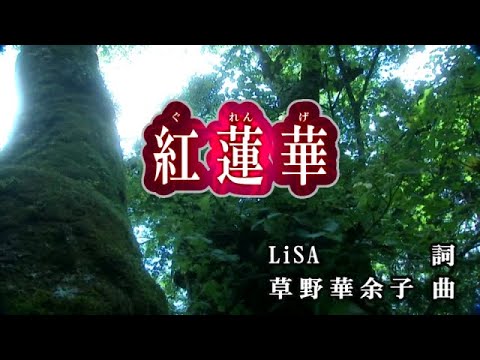 おうちカラオケ 紅蓮華 Lisa 期間限定 Youtube おうちカラオケ 紅蓮華 Lisa 期間限定 Youtube