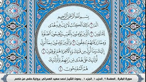 سورة البقرة مكتوبة احمد سعيد العمراني مصحف الجوامعي الازرق جودة صوت عالية 128kp
