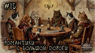 #15.2 Банда "Романтики с большой дороги" - Battle Brothers