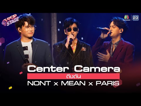 [Center Camera] ดึงดัน - NONT x MEAN x PARIS | 22.03.2021