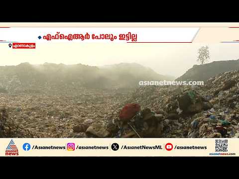കൊച്ചിക്ക് ശ്വാസംമുട്ടിയിട്ട് 3 വർഷം; വിജിലൻസ് അന്വേഷണം കടലാസിൽ മാത്രം, FIR പോലും ഇട്ടില്ല