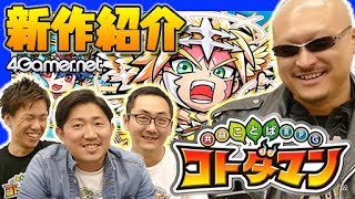 【新作紹介】マフィア梶田が「共闘ことばRPG コトダマン」を先行プレイ！【4GamerSP】