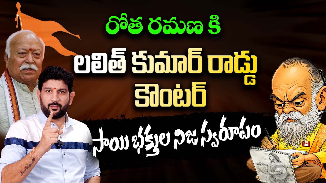 రోత రమణ కి లలిత్ కుమార్ రాడ్డు కౌంటర్ , సాయి భక్తుల నిజ స్వరూపం || Lalith Kumar