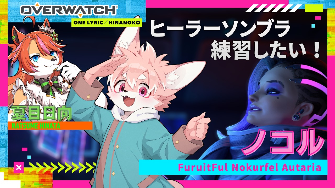 【初心者OW】ヒーラーソンブラ練習したい!!いっぱいハックしちゃお~!|Overwatch【ノコル・夏目日向/One Lyric】