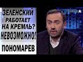 Владимир Зеленский не может работать на Кремль - Илья Пономарев про ВЫБОРЫ 2019 и дебаты