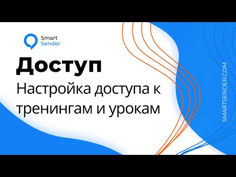 Как настроить доступ к тренингу и урокам в LMS конструкторе на платформе Smart Sender.