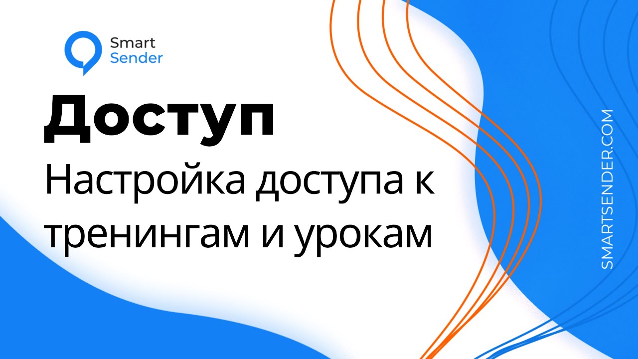 Как настроить доступ к тренингу и урокам в LMS конструкторе на платформе Smart Sender.