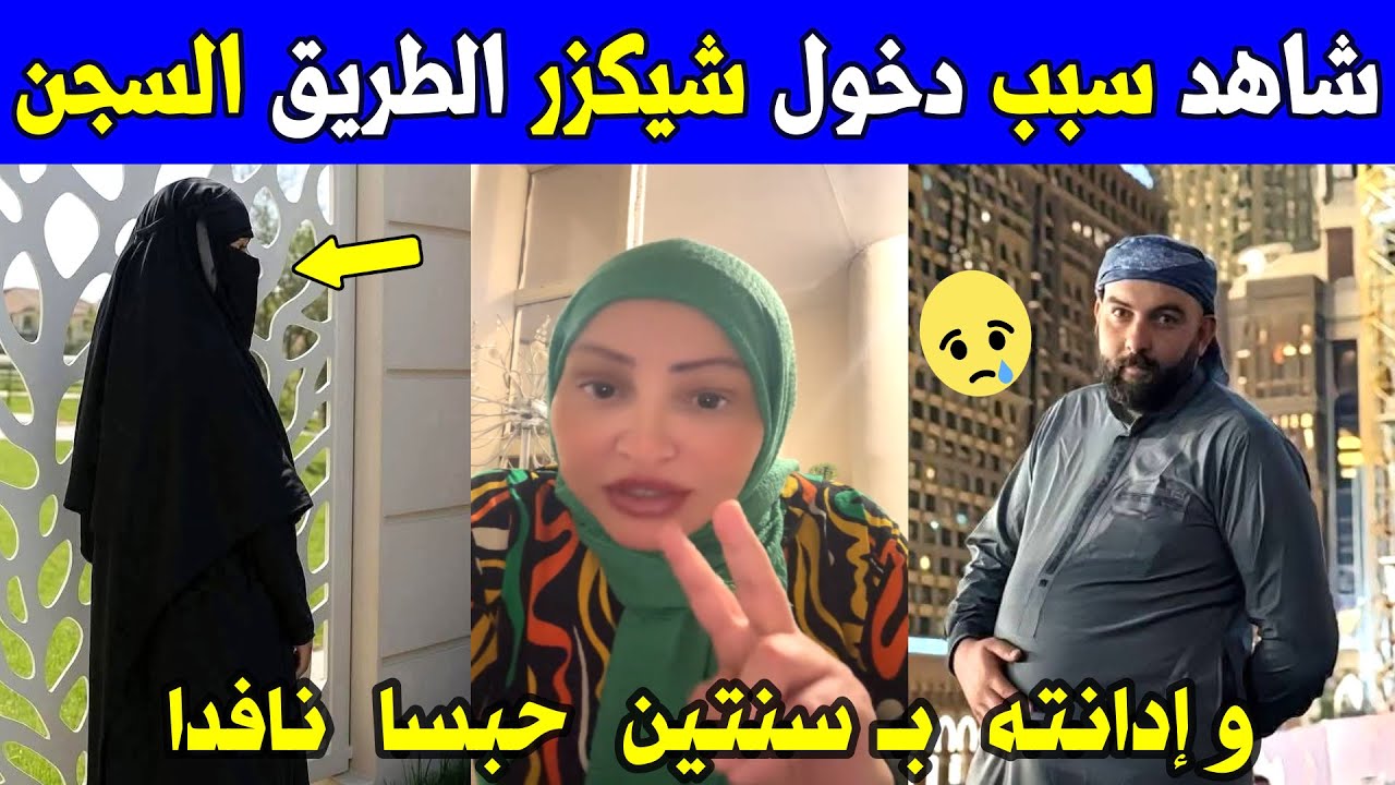 الجزائر 😱😱 شاهد مواطنة جزائرية تكشف سبب دخول شيكور الطريق السجن و إدانته بـ سنتين حبسا نافدا