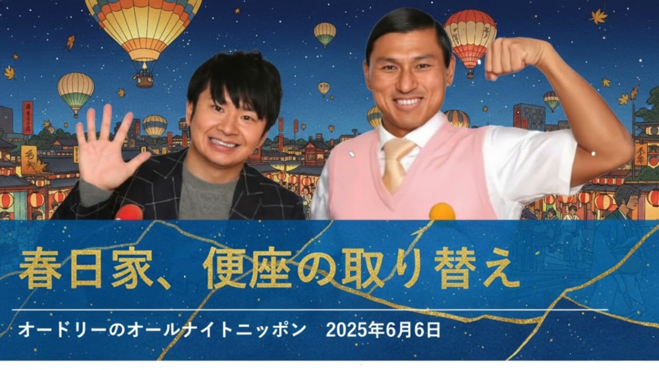 春日家、便座の取り替え【オードリーのオールナイトニッポン 春日トーク】2025年6月6日
