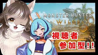 参加型でイベントの【花舞の儀】モンハンワイルズ！！with深海ウィラ二ちゃん🧽🐺