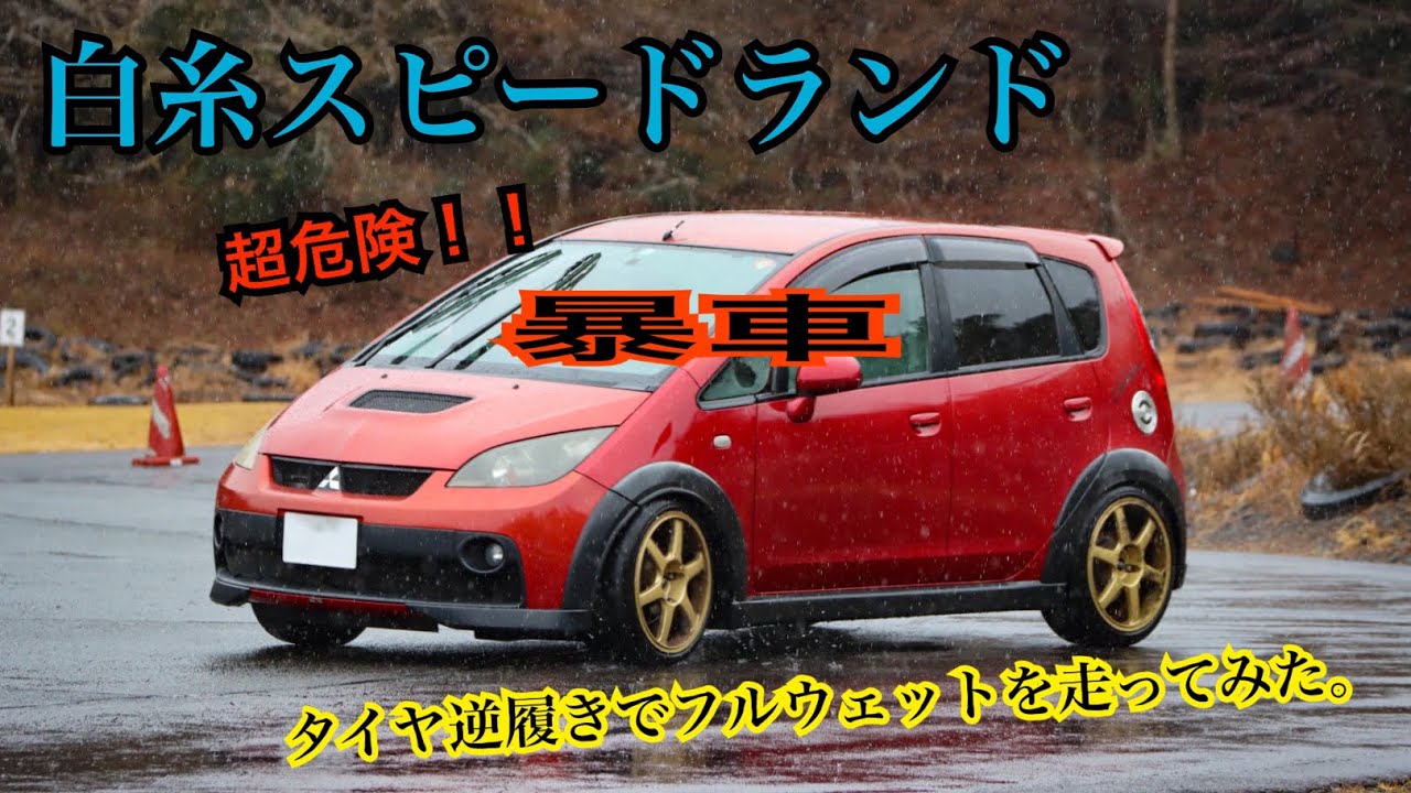 Tさん コルトラリーアート Z27AG フルウェットでタイヤ逆履きするとこうなる。 白糸スピードランド 田川会