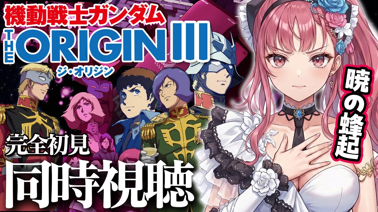 機動戦士ガンダム THE ORIGIN III】暁の蜂起 完全初見 同時視聴