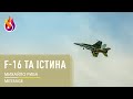 Message | F-16 та Істина | Михайло Риба