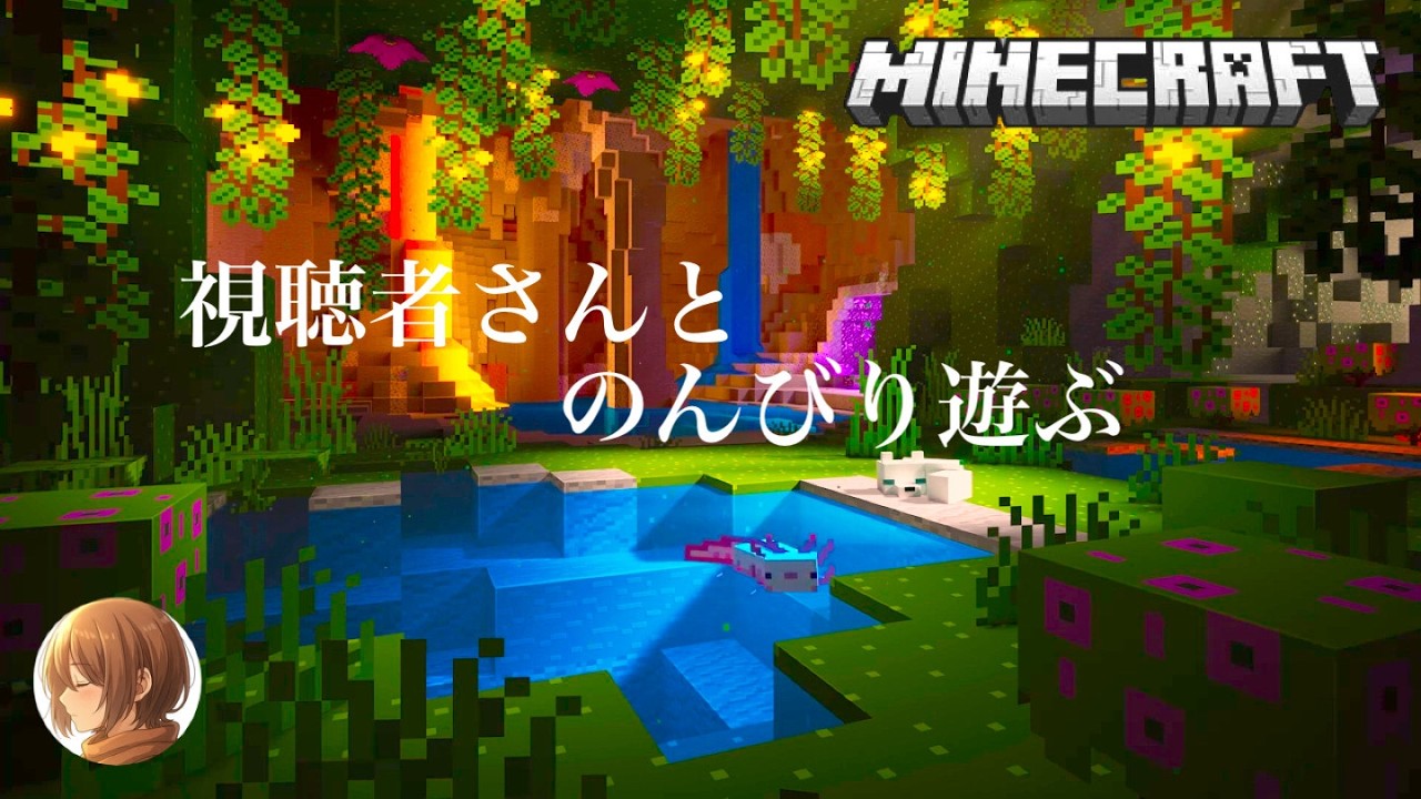 202 #統合版  #参加型【マインクラフト】初見さん大歓迎！  一緒に遊ぼうマイクラ日記　 　回天 2026/3/3