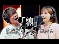 May J. × たか坊 (TENSONG)『纏』