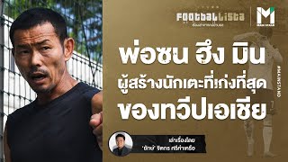 FOOTBALL : พ่อซน ฮึง มิน ผู้สร้างนักเตะที่เก่งที่สุดในทวีปเอเชีย | Footballista EP.467