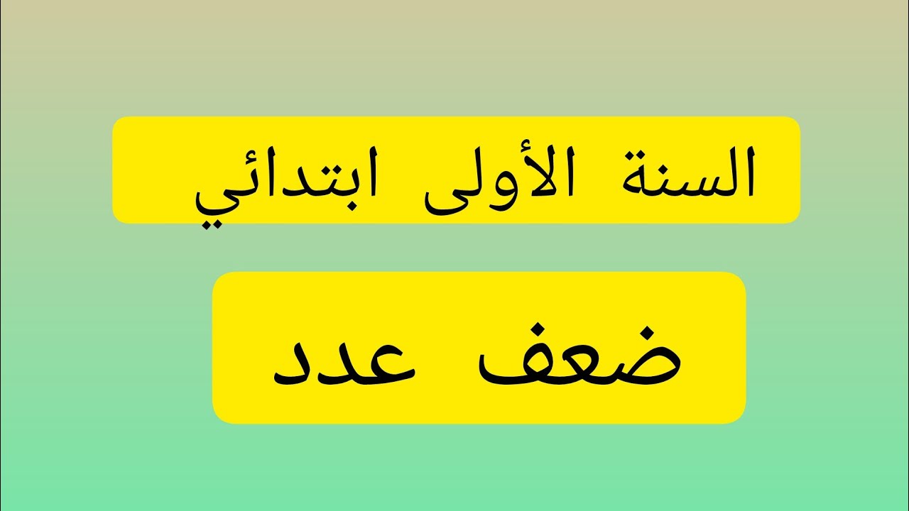 درس ضعف عدد للسنة الأولى ابتدائي 👍بطريقة رائعة 👌 وبسيطة 💯➕