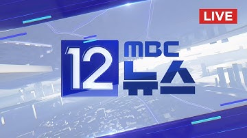 쿠팡 이틀째 압수수색‥"중국인 피의자 적시" - [LIVE] MBC 12시뉴스 2025년 12월 10일