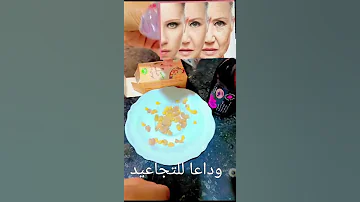 جبت لكم ماسك التجاعيد الا عندك 60 عام كيرجع عندك 20 عام جربوه على حسابي 