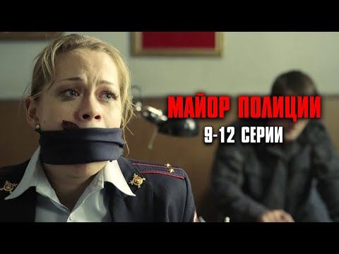 ЛИХО ЗАКРУЧЕННЫЙ ДЕТЕКТИВ! ВЫШЕЛ ИЗ ТЮРЬМЫ И ОТОМСТИЛ! Майор полиции | 9-12 Серии