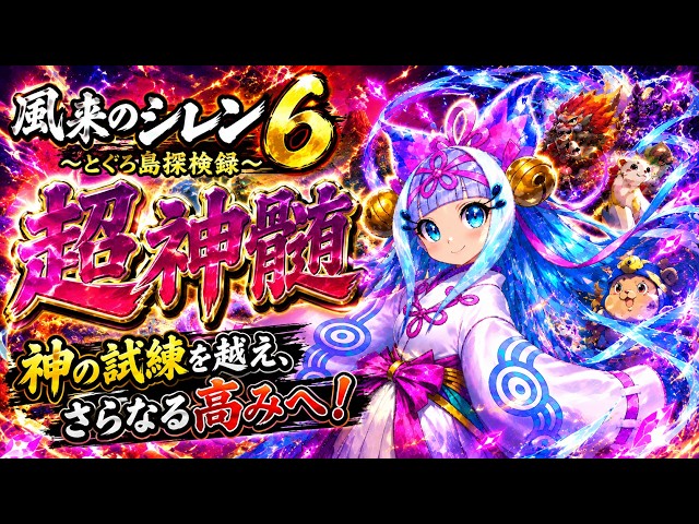 風来のシレン6 レベル99クリア＃3 - YouTube