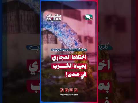 كارثة بيئية في عدن: اختلاط المجاري بمياه الشرب