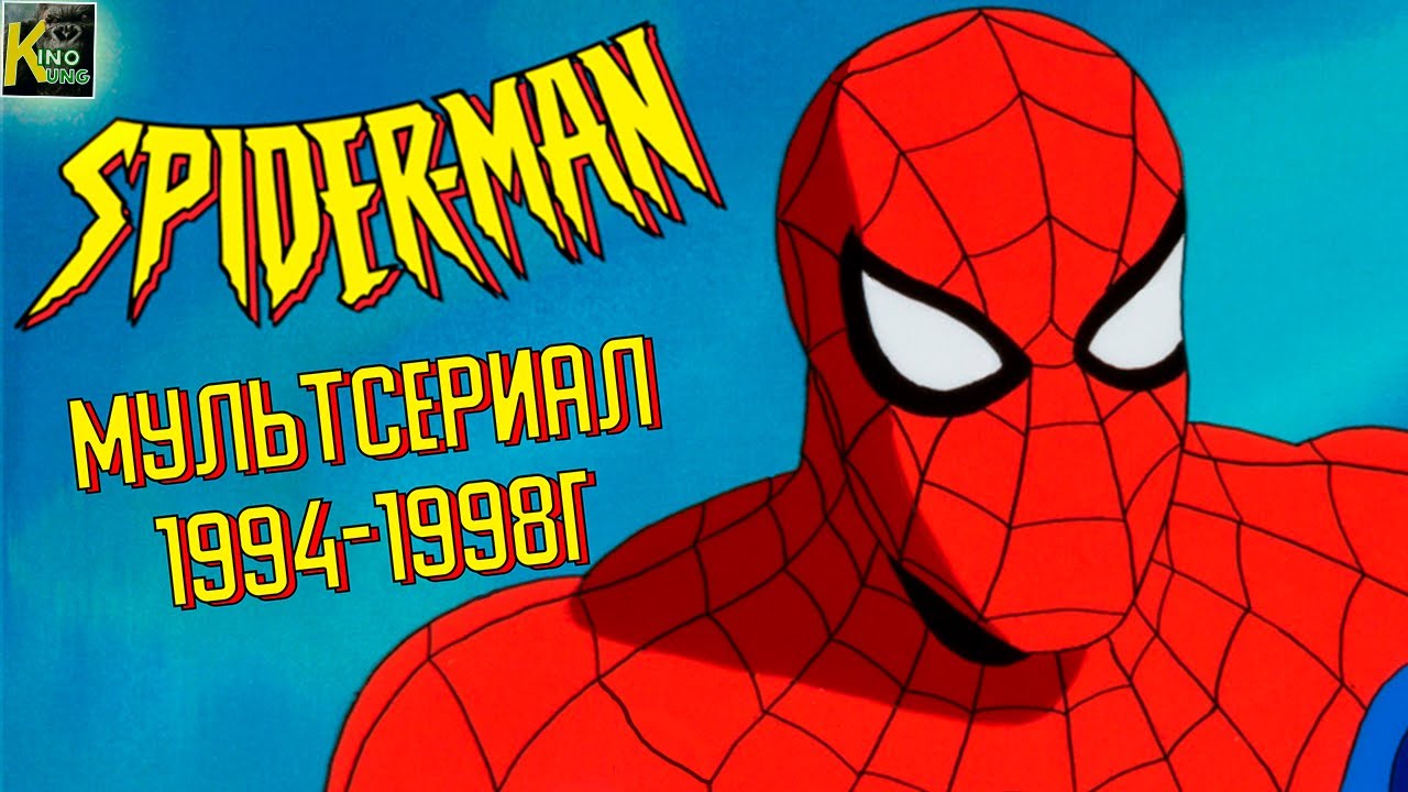 Как закончился мультсериал Человек-паук 1994-1998г? | КИНоКУНГ - YouTube