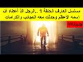 مسلسل العارف الحلقة 1 الرجل الذ أعطاه الله إسمه الأعظم وحدثت معه العجائب والكرامات مسلسل العارف الحلقة 1 الرجل الذ أعطاه الله إسمه الأعظم وحدثت معه العجائب والكرامات
