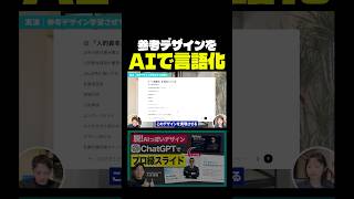 資料作成の裏技。参考となるデザインを言語化させよう! #chatgpt #資料作成