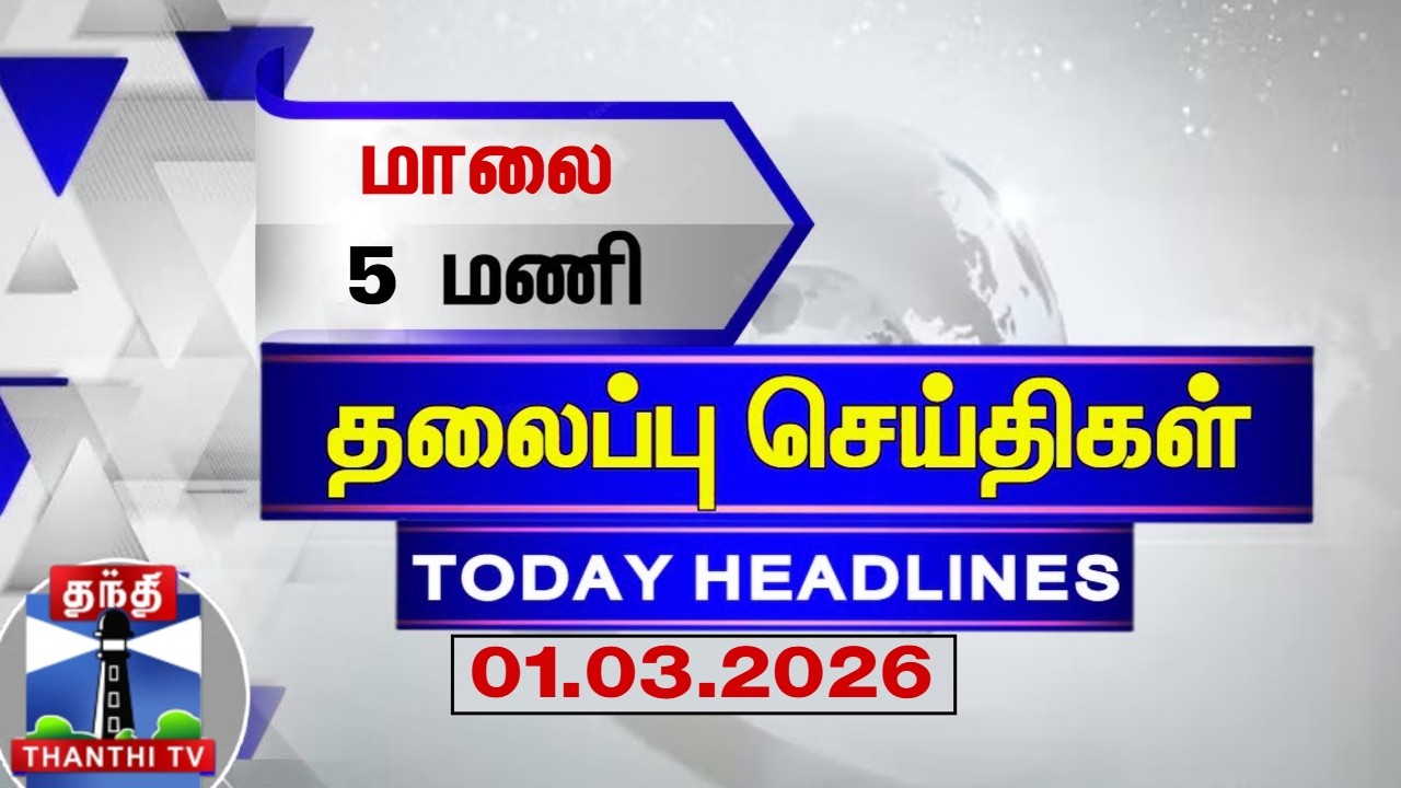 🔴LIVE: Today Headlines | மதியம் 3 மணி தலைப்புச் செய்திகள் (01.03.2026) | 3 PM Headlines | ThanthiTV