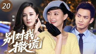 【2026新劇熱播】別對我撒謊20💋孫儷&鍾漢良戀愛10年陷入倦怠期，媽媽卻誤以為她懷孕：半年沒做了！兩人變花樣尋找激情！ #孫儷 #鍾漢良 #楊冪 #愛情 #2026