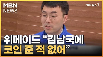 난감한 위메이드 김남국에 코인 준 적 없다 반박 MBN 뉴스7