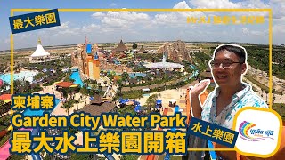 柬埔寨最大水上樂園開箱Garden City Water Park ft.Milton |旅遊 ... 