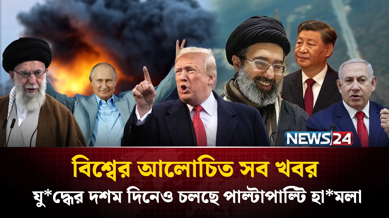 যু*দ্ধের দশম দিনেও চলছে পাল্টাপাল্টি হা*মলা | বিশ্বের আলোচিত সব খবর | Global Time | News24