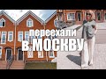 Переехали в Москву за лучшей жизнью✦Стоит ли менять жизнь в 49 лет✦Понаехали!