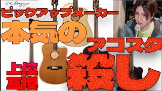 ピックアップメーカーから本気のアコスタ殺しギター登場 LRBaggs