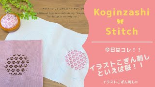 2018年11月21日＊イラストこぎん刺しといえば、桜模様(^^) - YouTube