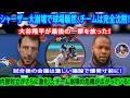 シャーザーの大崩壊でブルージェイズは崩壊、ドジャースに敗北し大谷がとどめの一発！さらにゲレーロJr.が同僚批判、ナンスと岡本も反発して会議が混乱、シュナイダー監督の処分がMLBの話題に！