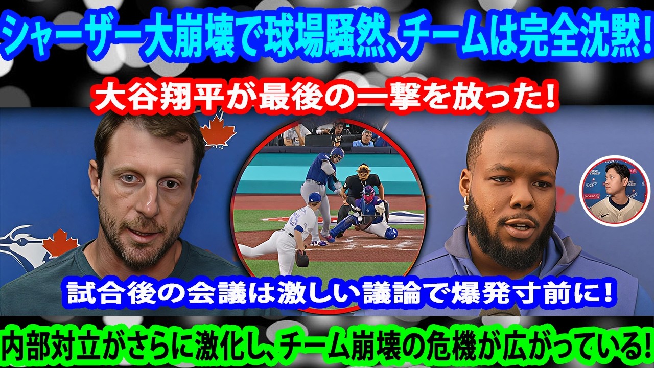 シャーザーの大崩壊でブルージェイズは崩壊、ドジャースに敗北し大谷がとどめの一発！さらにゲレーロJr.が同僚批判、ナンスと岡本も反発して会議が混乱、シュナイダー監督の処分がMLBの話題に！