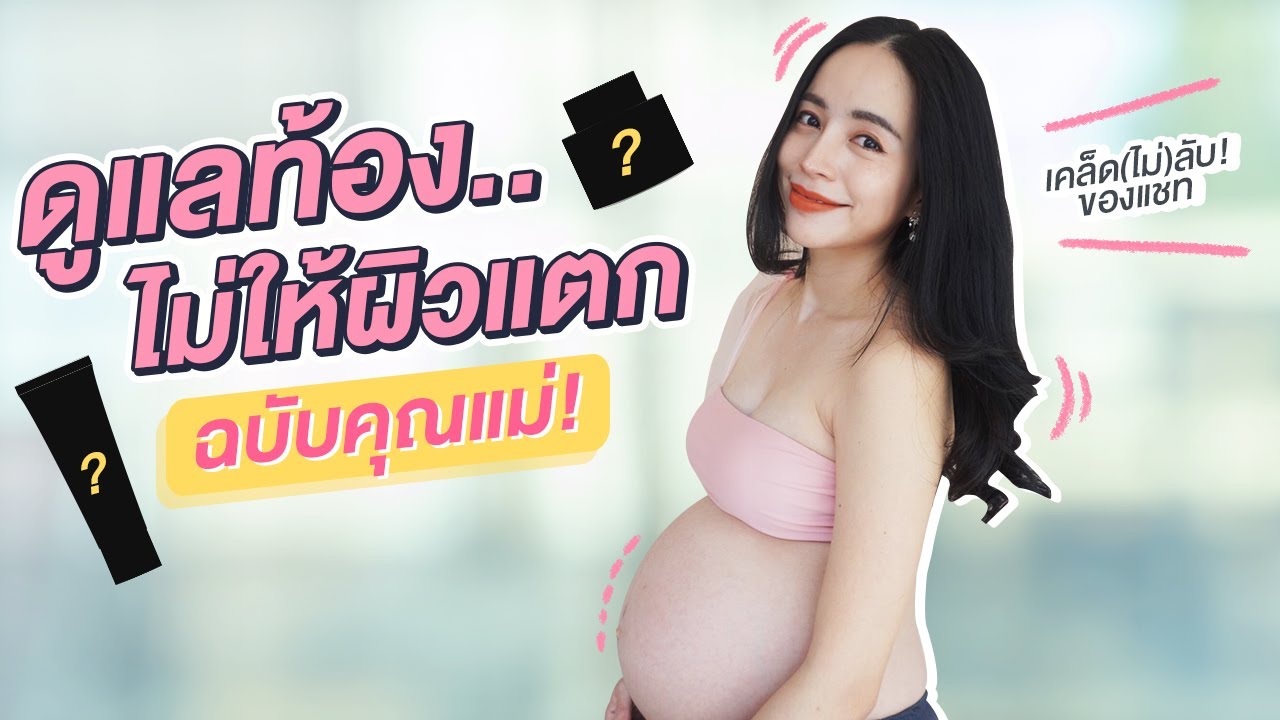 ท้อง แตก ลาย หลัง คลอด  2022 New  How to ป้องกันท้องแตกลาย ก่อน-หลังคลอด สตรีมีครรภ์ควรฟัง | ChatsShare