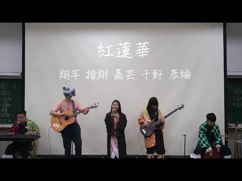 中國醫弦情吉他社 - 鬼滅之刃OP 紅蓮華(cover)