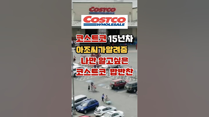 코스트코 15년차 리뷰하는아조씨가 알려주는 코스트코 실패없는 밥반찬  #코스트코쇼핑 #코스트코정보 #코스트코 #코스트코에서꼭사야할것 #코스트코추천상품 #코스트코추천템#재구매