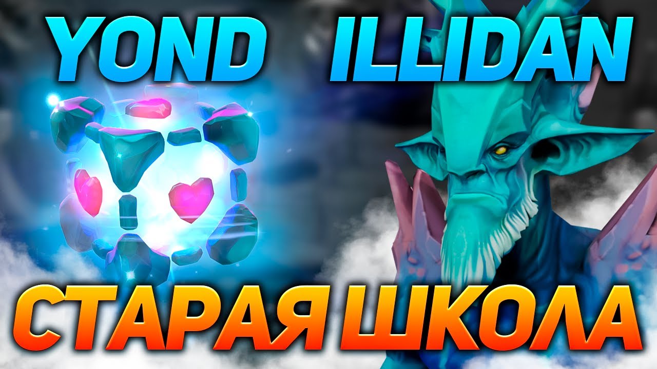 y0nd и illidan (олды) показывают старую школу доты | Патч 7.30c