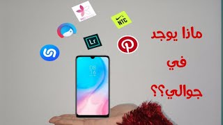 مع لبنى ll ماذا يوجد في جوالي /whats on my phone ?????