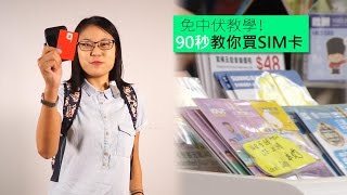 免中伏教學！ 90秒教你買SIM卡