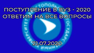 Поступление в ВУЗ — 2020